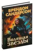 Видящая звезды - Брендон Сандерсон - 2024 год