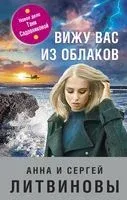 Вижу вас из облаков - Сергей Литвинов, Анна Литвинова - 2022 год