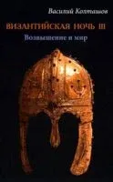 Византийская ночь III. Возвышение и мир - В. Колташов - 2025 год