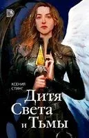 Дитя Света и Тьмы - Ксения Стинг - 2024 год