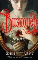 Визионер. Граф Аверин. Колдун Российской империи. Комплект из 2 книг - Женя Гравис, Виктор Дашкевич - 2025 год