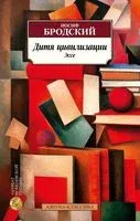 Дитя цивилизации. Эссе - Иосиф Бродский - 2023 год