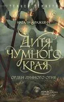 Дитя Чумного края - Натали Абражевич - 2025 год