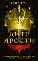 Дитя ярости - Клэр Легран - 2020 год
