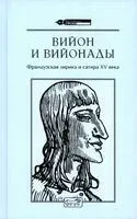 Вийон и вийонады - Франсуа Вийон - 2023 год