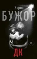 ДК - Борис Бужор - 2019 год