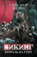 Викинг. Король на горе - Александр Мазин - 2024 год