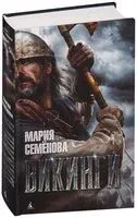 Викинги - Мария Семенова - 2022 год