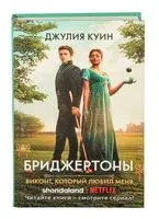 Виконт, который любил меня - Джулия Куинн - 2026 год