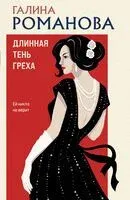Длинная тень греха - Галина Романова - 2025 год