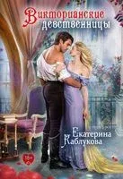 Викторианские девственницы - Екатерина Каблукова - 2022 год