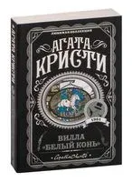 Вилла "Белый конь" - Агата Кристи - 2025 год