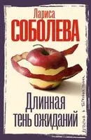 Длинная тень ожиданий - Лариса Соболева - 2025 год