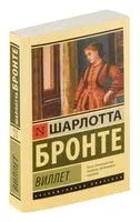 Виллет - Шарлотта Бронте - 2022 год