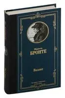 Виллет - Шарлотта Бронте - 2024 год