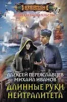 Длинные руки нейтралитета - Михаил Иванов, Алексей Переяславцев - 2018 год