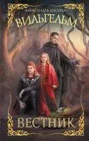 Вильгельм. Вестник - Александра Лисина - 2024 год