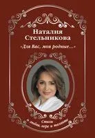 Для Вас, мои родные ... - Н. Стельникова - 2021 год