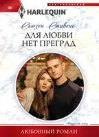 Для любви нет преград - Сьюзен Стивенс - 2022 год