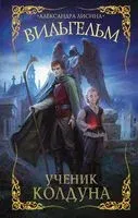 Вильгельм. Ученик колдуна - Александра Лисина - 2023 год