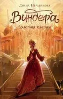 Виндера. Золотая клетка - Диана Ибрагимова - 2023 год
