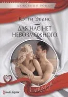 Для нас нет невозможного - Кэтти Эванс - 2020 год