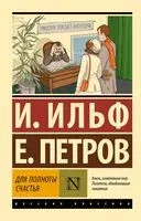 Для полноты счастья - Илья Ильф, Евгений Петров - 2024 год