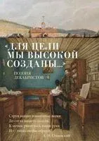 "Для цели мы высокой созданы..." Поэзия декабристов - 2025 год
