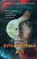 Виниловый ад - Александр Степанов - 2024 год