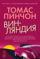 Винляндия - Томас Пинчон - 2025 год