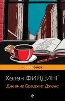 Дневник Бриджит Джонс - Хелен Филдинг - 2025 год