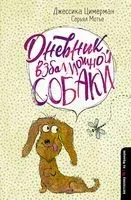 Дневник взбалмошной собаки - Серьял Мотье, Джессика Цимерман - 2019 год