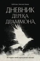 Дневник Дерека Драммона. История моей проклятой жизни - Кейтлин Эмилия Новак - 2026 год