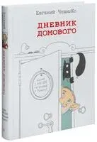 Дневник Домового - Евгений ЧеширКо - 2026 год