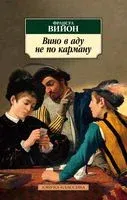 Вино в аду не по карману - Франсуа Вийон - 2022 год