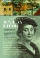 Вино в аду не по карману - Франсуа Вийон - 2023 год