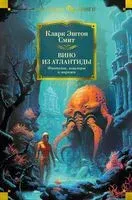 Вино из Атлантиды. Фантазии, кошмары и миражи - Кларк Смит - 2024 год
