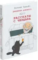 Дневник Домового. Рассказы с чердака - Евгений ЧеширКо - 2023 год