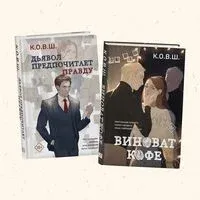 Виноват кофе. Дьявол предпочитает правду. Комплект из 2 книг - К.О.В.Ш. - 2025 год