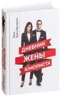 Дневник жены юмориста - 2019 год