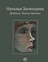 Дневник. Книга третья - Наталья Загвоздина - 2013 год