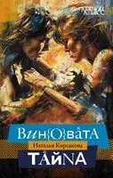Виновата тайна - Наталья Корсакова - 2024 год
