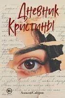 Дневник Кристины - Алексей Сабуров - 2025 год