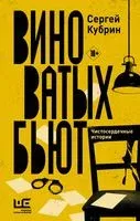 Виноватых бьют - Сергей Кубрин - 2022 год