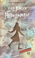 Дневник невидимки - Лев Кузьминский - 2025 год