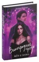 Виноградные грёзы. Найти и потерять - Джулия Вольмут - 2024 год
