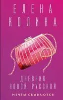 Дневник новой русской. Мечты сбываются - Елена Колина - 2023 год