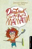 Дневник обалдевшей мамаши - Джессика Цимерман - 2019 год