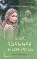 Виринея, ты вернулась? - Александра Миронова - 2025 год