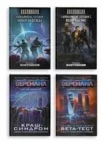 Вирт-угроза. Комплект из 4 книг - Роман Злотников, Сергей Недоруб - 2025 год